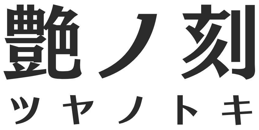 艶ノ刻